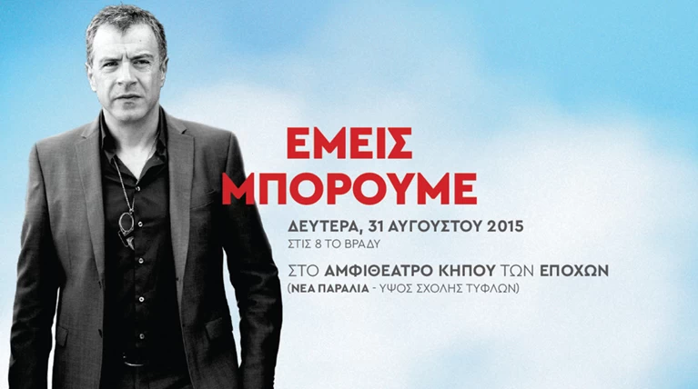 Από τη Θεσ/νίκη ξεκινά αύριο τις περιοδείες του το Ποτάμι