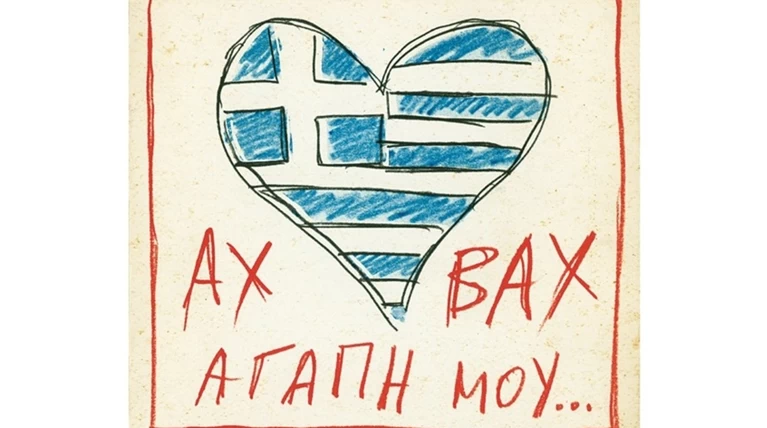 Ο Ακριθάκης, το αλκοόλ και η τέχνη της ζωής