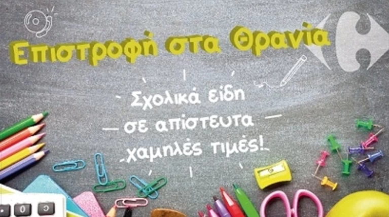 Μαρινόπουλος ΑΕ: Επιστροφή στα θρανία με απίστευτα χαμηλές τιμές!