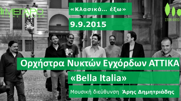 Η Ορχήστρα Νυκτών Εγχόρδων ΑΤΤΙΚΑ παρουσιάζει την «Bella Italia» στον Κήπο