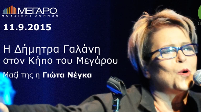 Γαλάνη - Νέγκα ενώνουν τις φωνές τους στον Κήπο του Μεγάρου Μουσικής