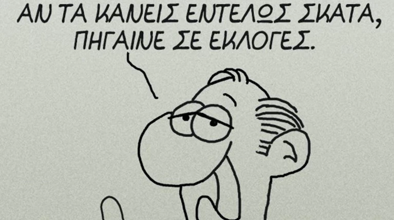 Η «μπηχτή» στο νέο σκίτσο του Αρκά για τις εκλογές