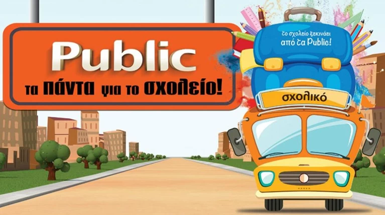 Public:Ο προορισμός σου για όλα τα σχολικά είδη!
