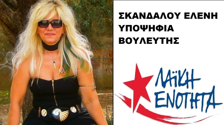 Κι αν είναι ροκ, είναι υποψήφια με τη Λαϊκή Ενότητα (φωτο)