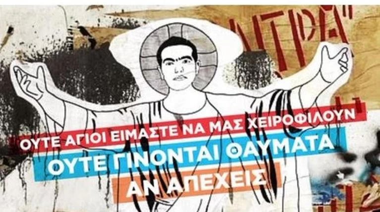 Ενα γκράφιτι που (τουλάχιστον) ξαφνιάζει με τον Τσίπρα... 'Αγιο