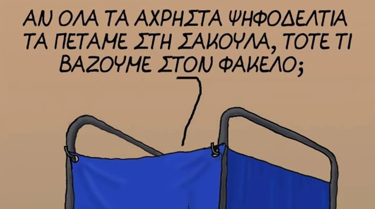 Ο Αρκάς ξαναχτυπά: Τι βάζουμε στον φάκελο;