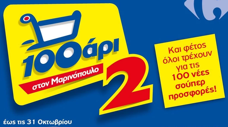 To 100αρι «τρέχει» και πάλι στο δίκτυο καταστημάτων της Μαρινόπουλος