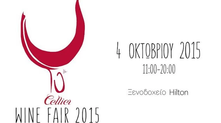 Cellier Wine Fair στις 4 Οκτωβρίου