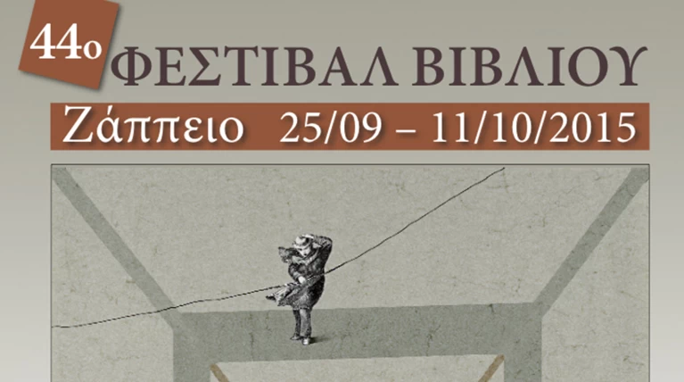 44ο Φεστιβάλ Βιβλίου. Γιατί πρέπει να πάτε στο Ζάππειο
