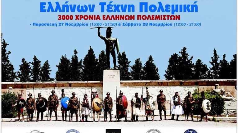 «Ελλήνων τέχνη πολεμική» στο Πολεμικό Μουσείο