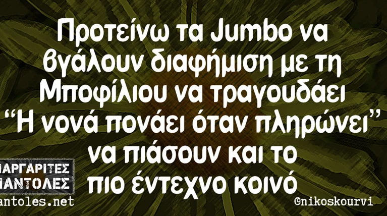 Kαι οι τοίχοι έχουν αυτιά - Τα πιο κουφά της ημέρας