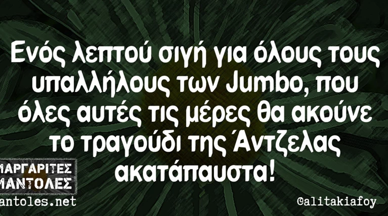 Kαι οι τοίχοι έχουν αυτιά - Τα πιο κουφά της ημέρας