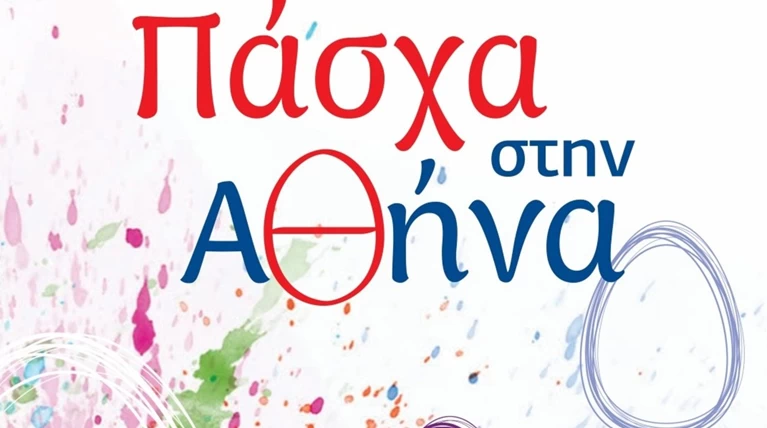 Ζήσε το Πάσχα στην Αθήνα. Ολες οι εκδηλώσεις του δήμου Αθηναίων