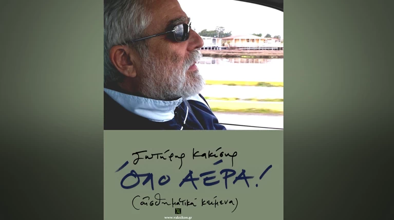 Τα αισθηματικά κείμενα του Κακίση με Τσεμπερόπουλο και Δεληβοριά
