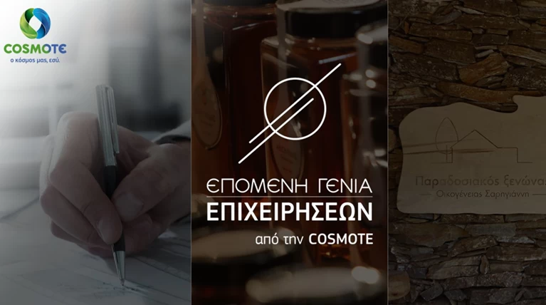 COSMOTE: Στηρίζει τις Οικογενειακές Επιχειρήσεις και την επιχειρηματικότητα