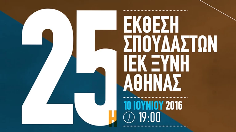 Αφιερωμένη στον Αριστοτέλη η 25η έκθεση σπουδαστών του ΙΕΚ ΞΥΝΗ