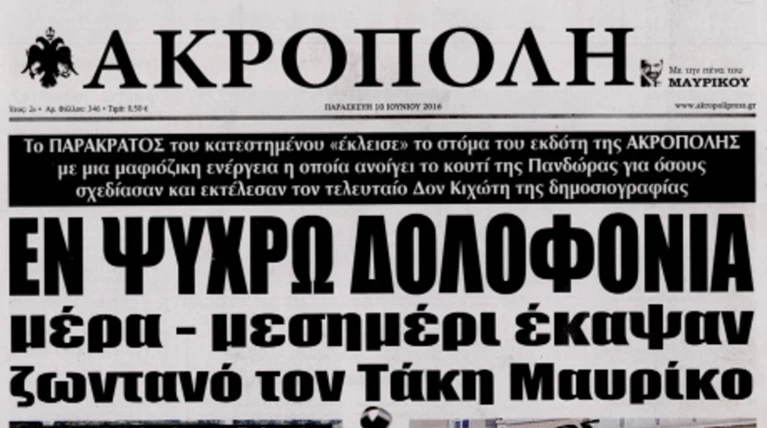 Εν ψυχρώ δολοφονία Μαυρίκου βλέπει η «Ακρόπολη»