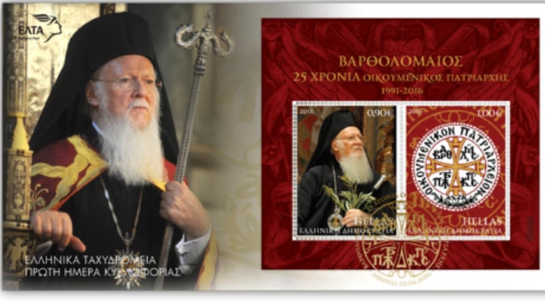 Νέα γραμματόσημα για Βαρθολομαίο και Σύνοδο Ορθοδοξίας σπό τα ΕΛΤΑ