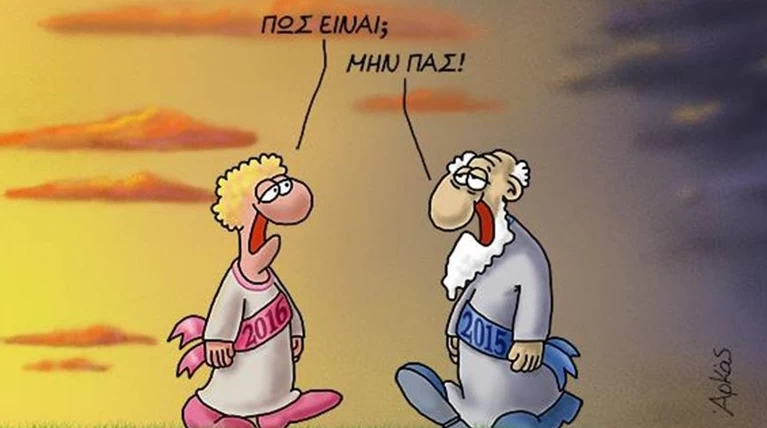 Ο απολαυστικός Αρκάς υποδέχεται το 2016: Ενας χρόνος είμαι, θα περάσω