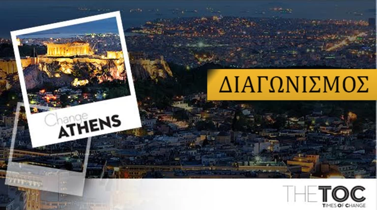Διαγωνισμός «Change Athens»: Η πόλη που αγαπάμε!
