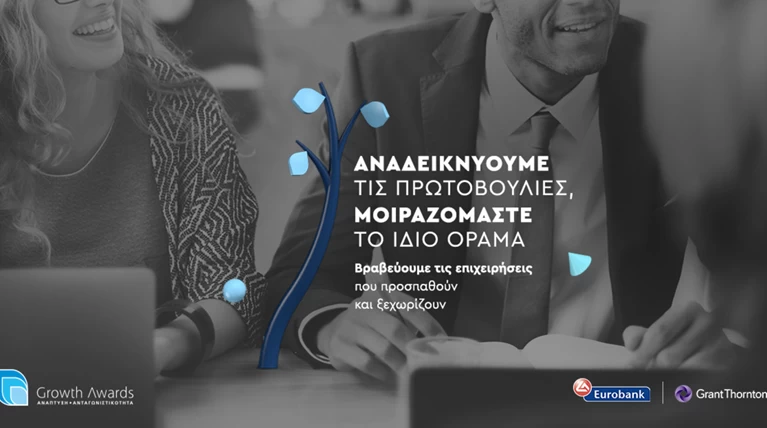 Growth Awards: Αυτές είναι οι εταιρίες που φέρνουν την ανάπτυξη