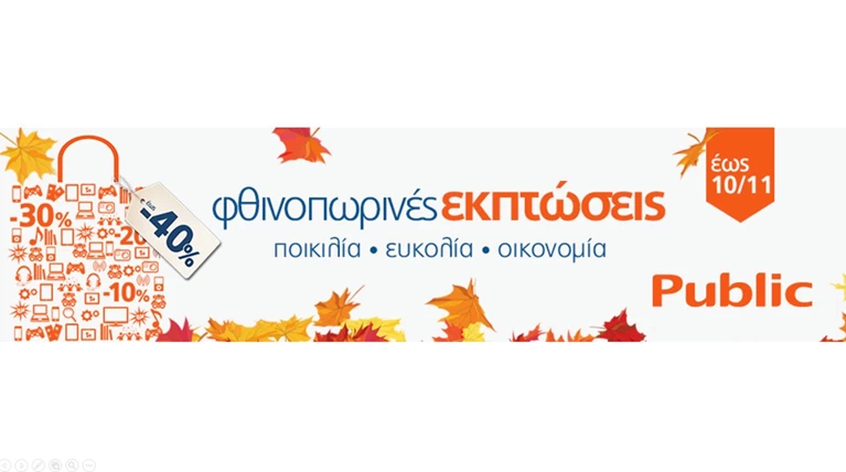 Τρέχουμε! Οι φθινοπωρινές εκπτώσεις ξεκίνησαν στα Public