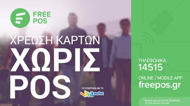 FREE POS Η νέα υπηρεσία για χρεώσεις (καρτών) χωρίς υποχρεώσεις!