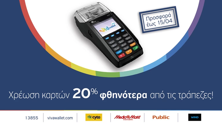 Viva Wallet POS: Χρέωση καρτών 20% φθηνότερα από όλες τις τράπεζες!