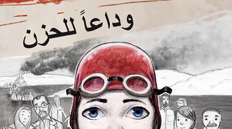 Ένα παιδικό βιβλίο μεταφράζεται στα αραβικά για τα παιδιά-πρόσφυγες