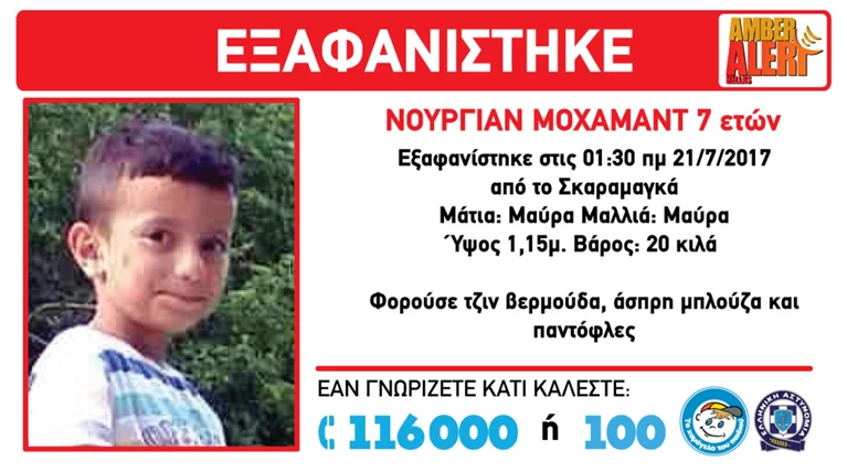 Amber Αlert: Εξαφανίσθηκε 7χρονο αγόρι από το Κέντρο Φιλοξενίας Σκαραμαγκά