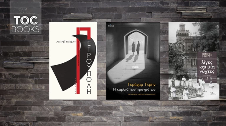TOC Books: Από την καρδιά των πραγμάτων στην καρδιά της ιστορίας