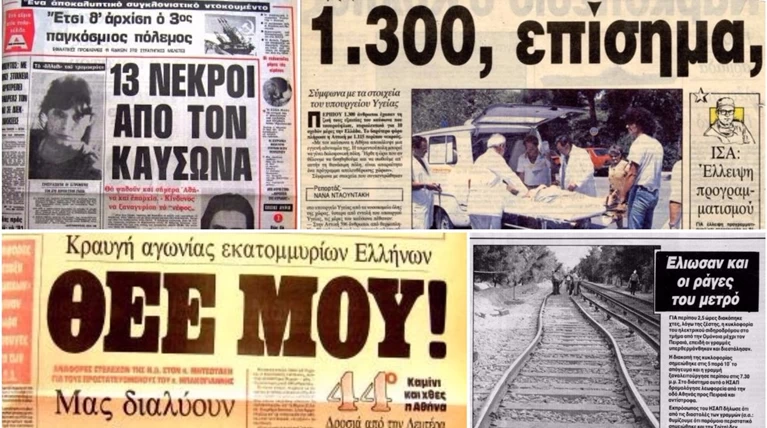 Ο φονικός καύσωνας του 1987 με 1.500 θύματα. Τα πρωτοσέλιδα της εποχής