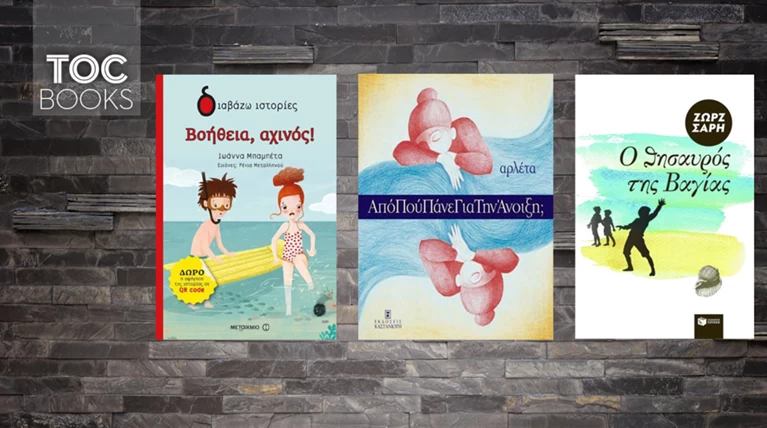 TOC BOOKS: Η ανακάλυψη της...άλλης Αρλέτας, και δυο "θησαυροί" για παιδιά