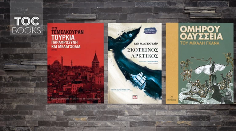 TOC Books: Αδιέξοδα σε Τουρκία, βία σε Αρκτικό κύκλο και το έπος των εποχών
