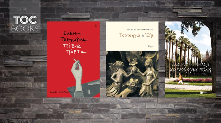 TOC Books: Τρεις Έλληνες συγγραφείς και οι ενδιαφέρουσες αφηγήσεις τους