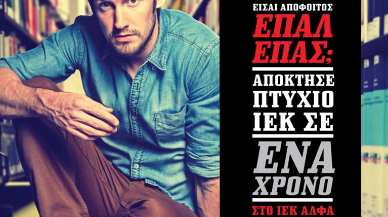 ΙΕΚ ΑΛΦΑ Αθήνας - Θεσσαλονίκης: Πτυχίο σε 1 χρόνο για αποφοίτους ΕΠΑΛ/ΕΠΑΣ