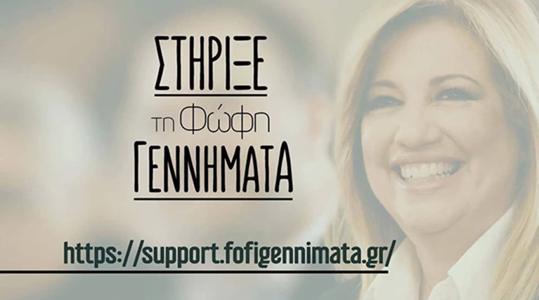 Συλλογή υπογραφών και ηλεκτρονικά ξεκίνησε η Φώφη Γεννηματά