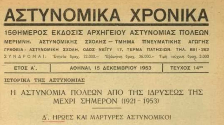 Στη δημοσιότητα το ψηφιακό αρχειακό υλικό της ΕΛΑΣ από το 1953