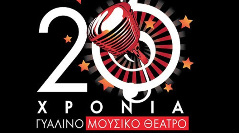 20 χρόνια Γυάλινο Μουσικό Θέατρο - 80 καλλιτέχνες - 3 ημέρες