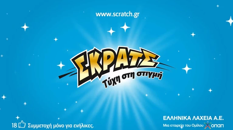 3.389.263 ευρώ σε κέρδη μόνο την προηγούμενη εβδομάδα μοίρασε το ΣΚΡΑΤΣ
