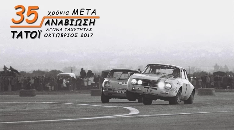Στις 8 Οκτωβρίου ο αγώνας ταχύτητας αυτοκινήτων στο Τατόι