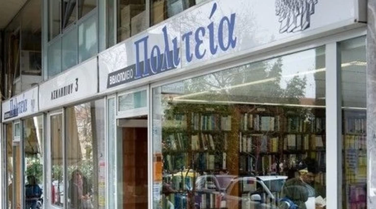 Μετά από 30 χρόνια το βιβλιοπωλείο "Πολιτεία" μετακομίζει