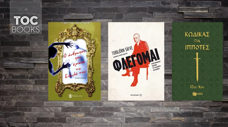 ΤOC BOOKS: Διδακτικός Ιθαν Χοκ, το «χαμένο είδωλο», η αυτοκτονία Μαγιακόφκι