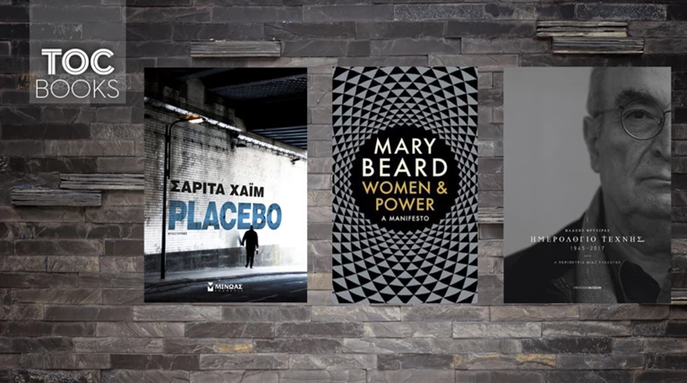 TOC BOOKS: Κρίση και πληγωμένα νεανικά όνειρα, φεμινισμός και ολίγη τέχνη