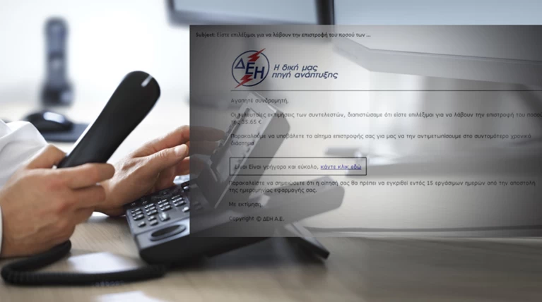 Προσοχή στα e-mail για δήθεν "επιστροφή" από τη ΔΕΗ