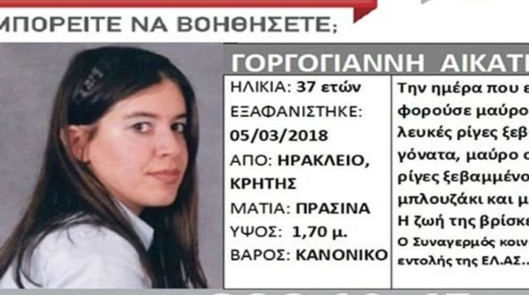 Νεκρή η 37χρονη που είχε εξαφανιστεί στο Ηράκλειο Κρήτης