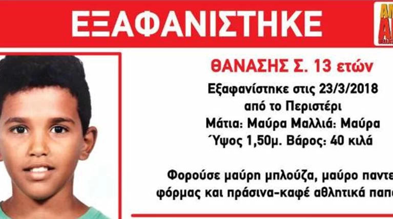 Θρίλερ με τη εξαφάνιση 13χρονου-Διέμενε στο Χαμόγελο του Παιδιού