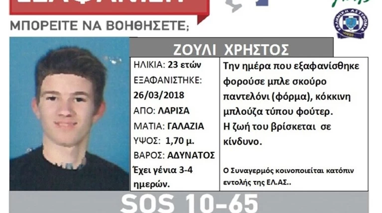 Λάρισα: Αναζητείται ο 23χρονος που εξαφανίστηκε τη Δευτέρα