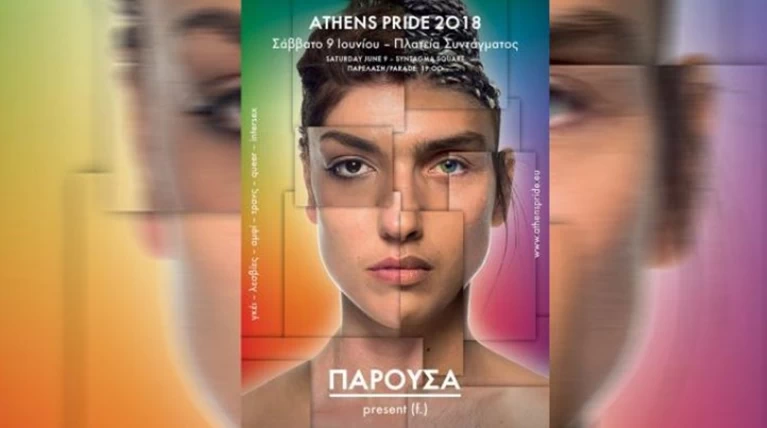Athens Pride 2018: "Παρούσα"