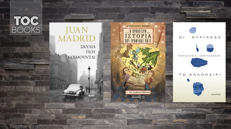 TOC BOOKS: Ισπανικός εμφύλιος, μελαγχολικές Κυριακές και μια εξαφάνιση
